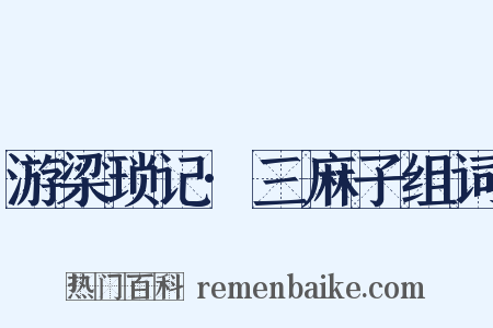 游梁琐记·三麻子组词是什么意思的图片